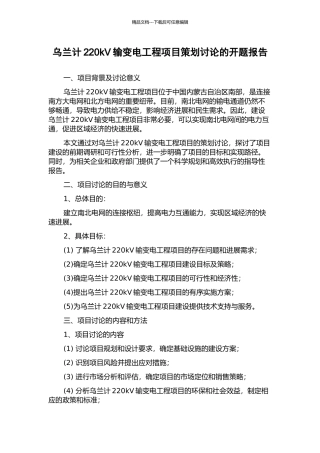 乌兰计220kV输变电工程项目策划研究的开题报告