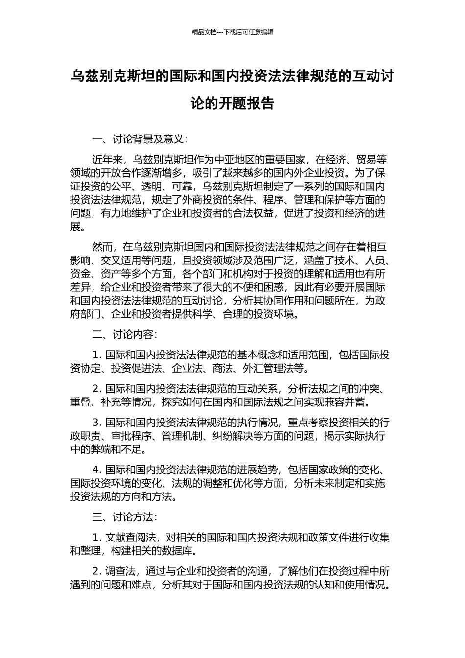乌兹别克斯坦的国际和国内投资法规范的互动研究的开题报告_第1页