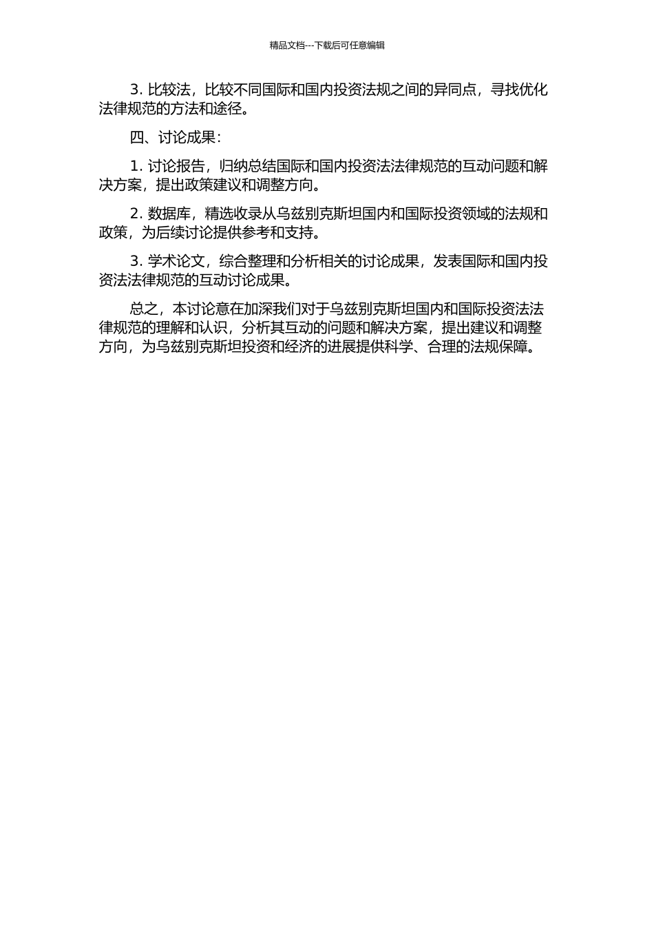 乌兹别克斯坦的国际和国内投资法规范的互动研究的开题报告_第2页