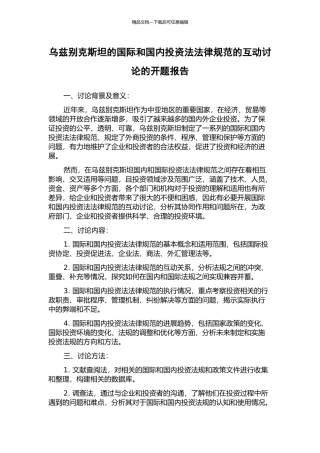 乌兹别克斯坦的国际和国内投资法规范的互动研究的开题报告