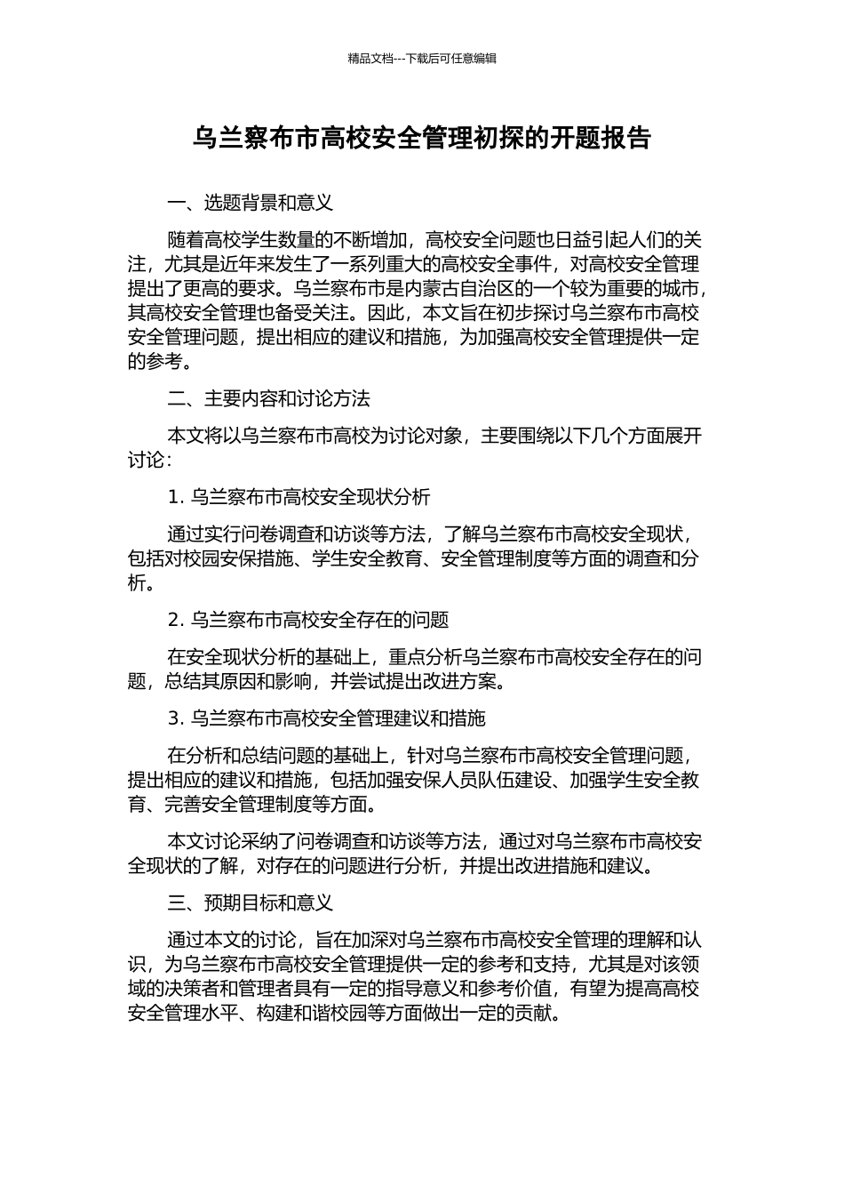 乌兰察布市高校安全管理初探的开题报告_第1页