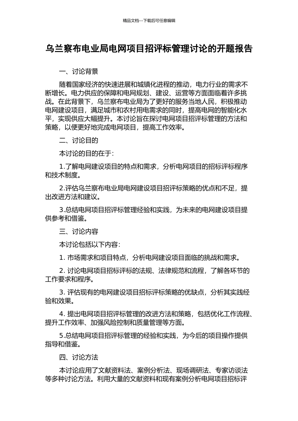 乌兰察布电业局电网项目招评标管理研究的开题报告_第1页