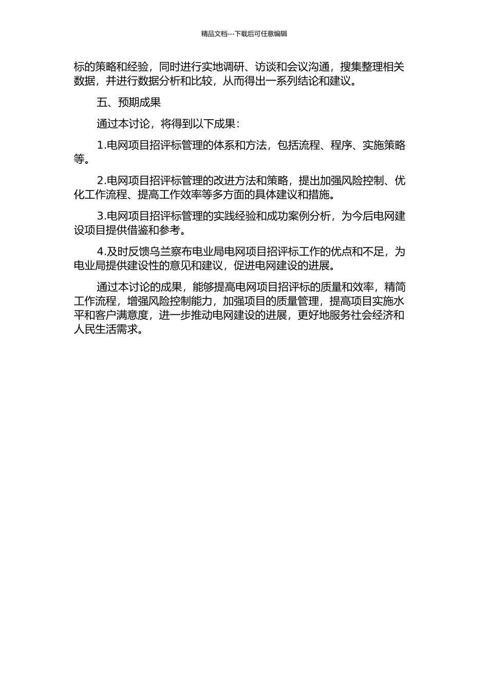 乌兰察布电业局电网项目招评标管理研究的开题报告_第2页