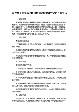 乌兰察布电业局电网项目招评标管理研究的开题报告