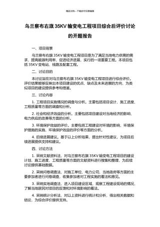 乌兰察布右旗35KV输变电工程项目综合后评价研究的开题报告
