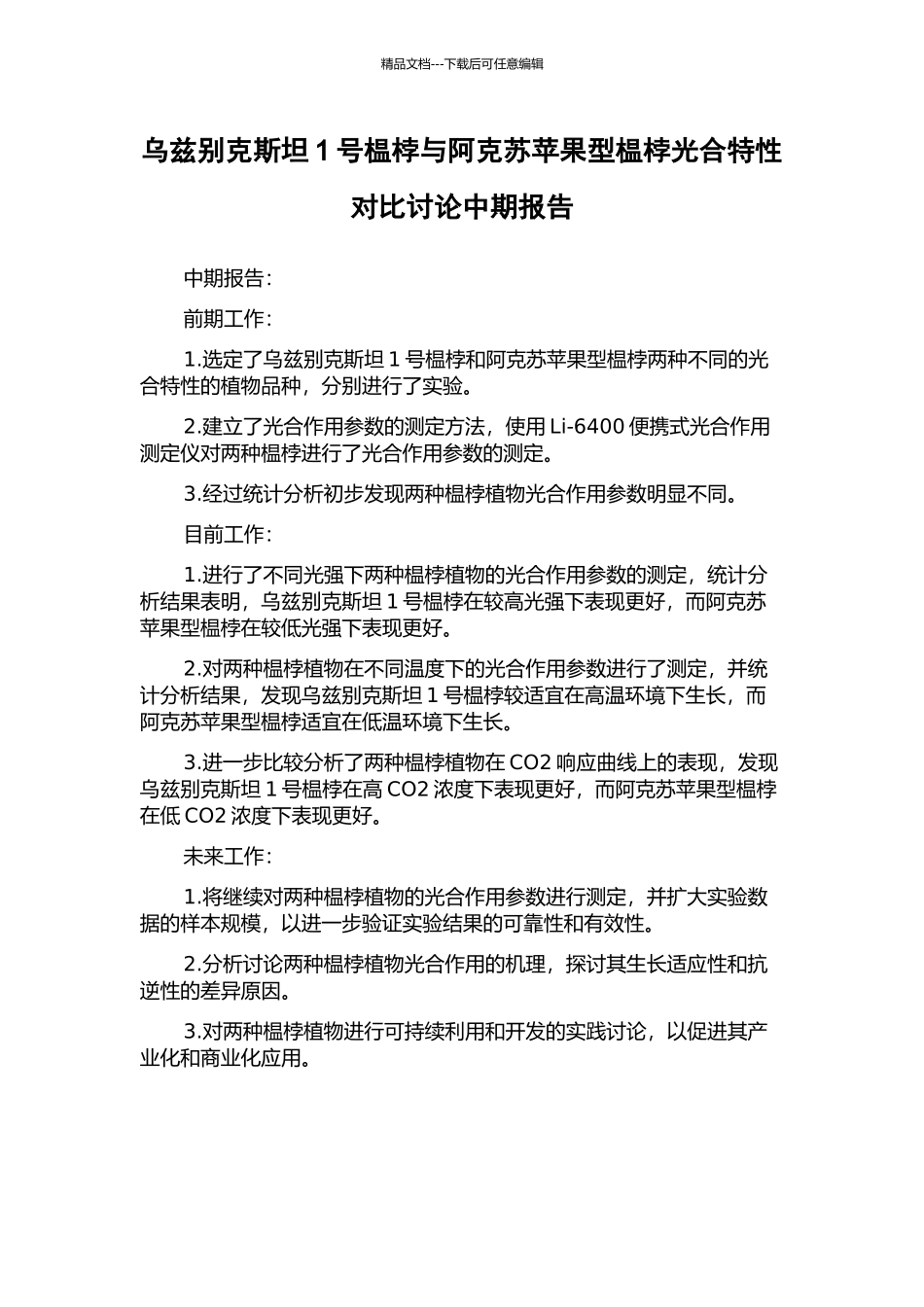 乌兹别克斯坦1号榅桲与阿克苏苹果型榅桲光合特性对比研究中期报告_第1页