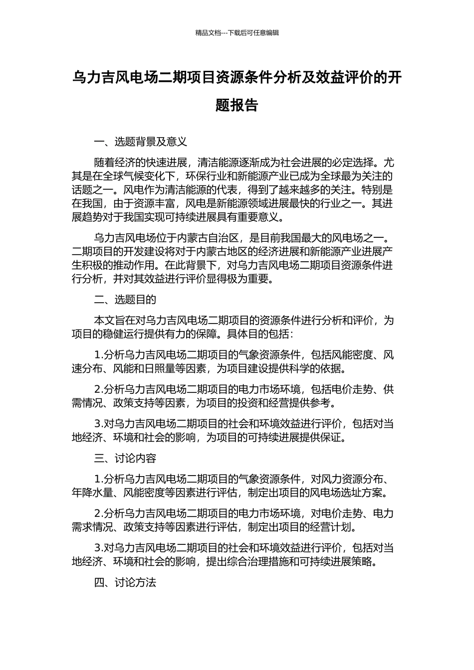 乌力吉风电场二期项目资源条件分析及效益评价的开题报告_第1页
