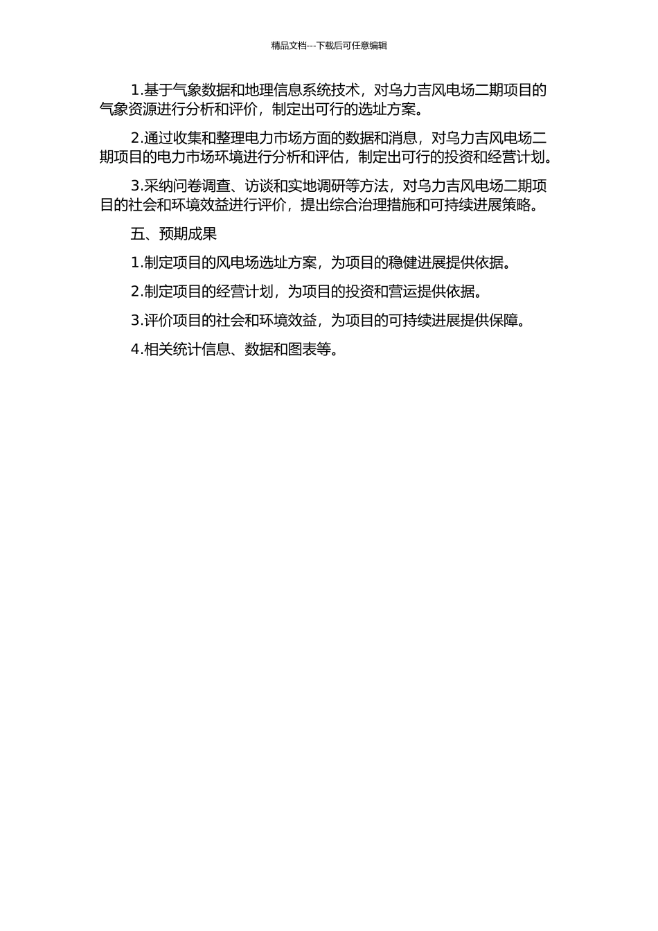 乌力吉风电场二期项目资源条件分析及效益评价的开题报告_第2页