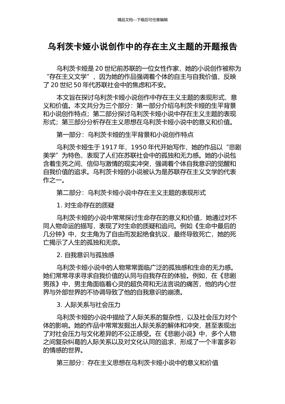 乌利茨卡娅小说创作中的存在主义主题的开题报告_第1页