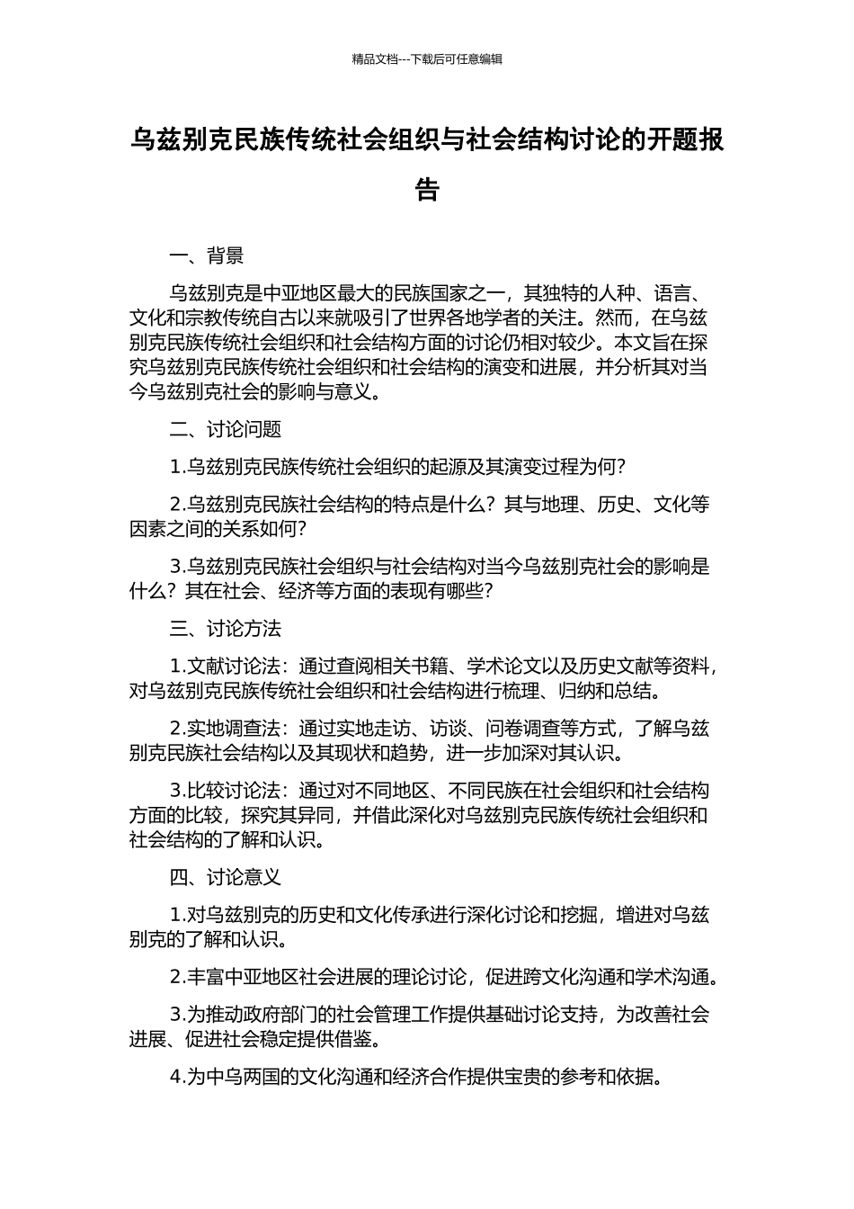乌兹别克民族传统社会组织与社会结构研究的开题报告_第1页
