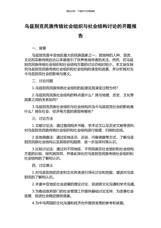 乌兹别克民族传统社会组织与社会结构研究的开题报告