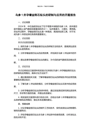 乌参1井孕镶金刚石钻头的研制与应用的开题报告