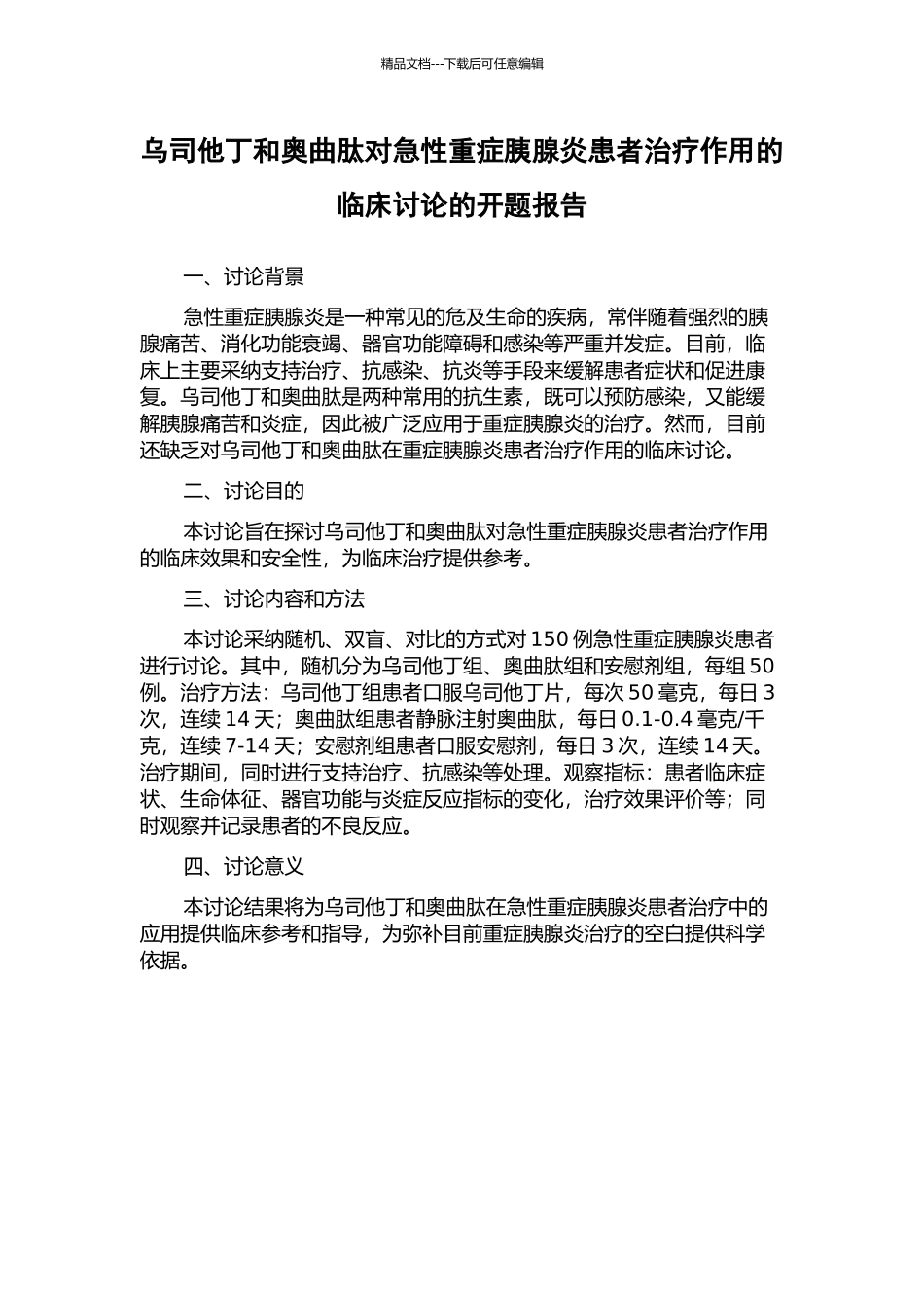 乌司他丁和奥曲肽对急性重症胰腺炎患者治疗作用的临床研究的开题报告_第1页