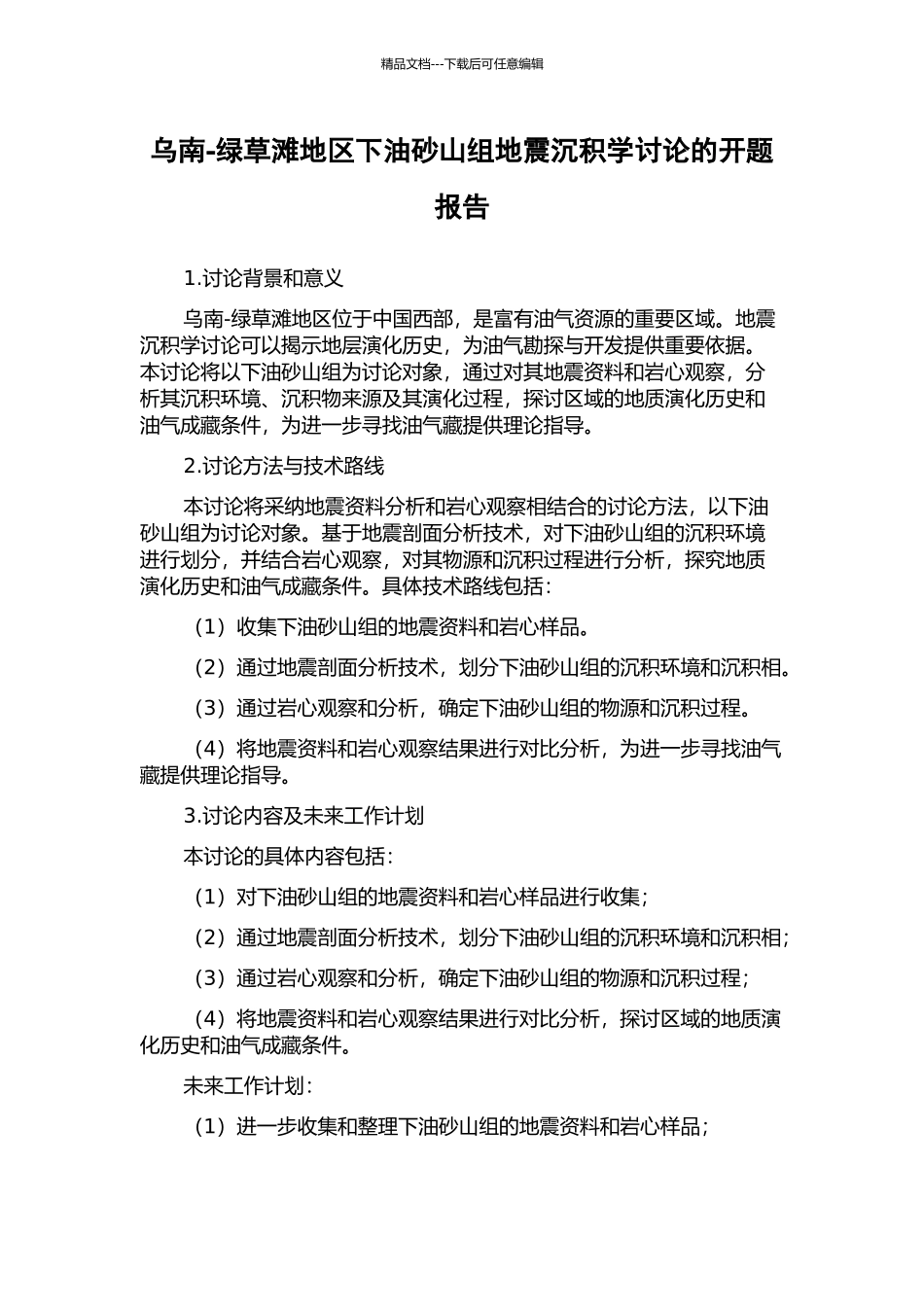 乌南-绿草滩地区下油砂山组地震沉积学研究的开题报告_第1页