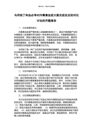 乌司他丁和血必净对内毒素血症大鼠炎症反应的对比研究的开题报告