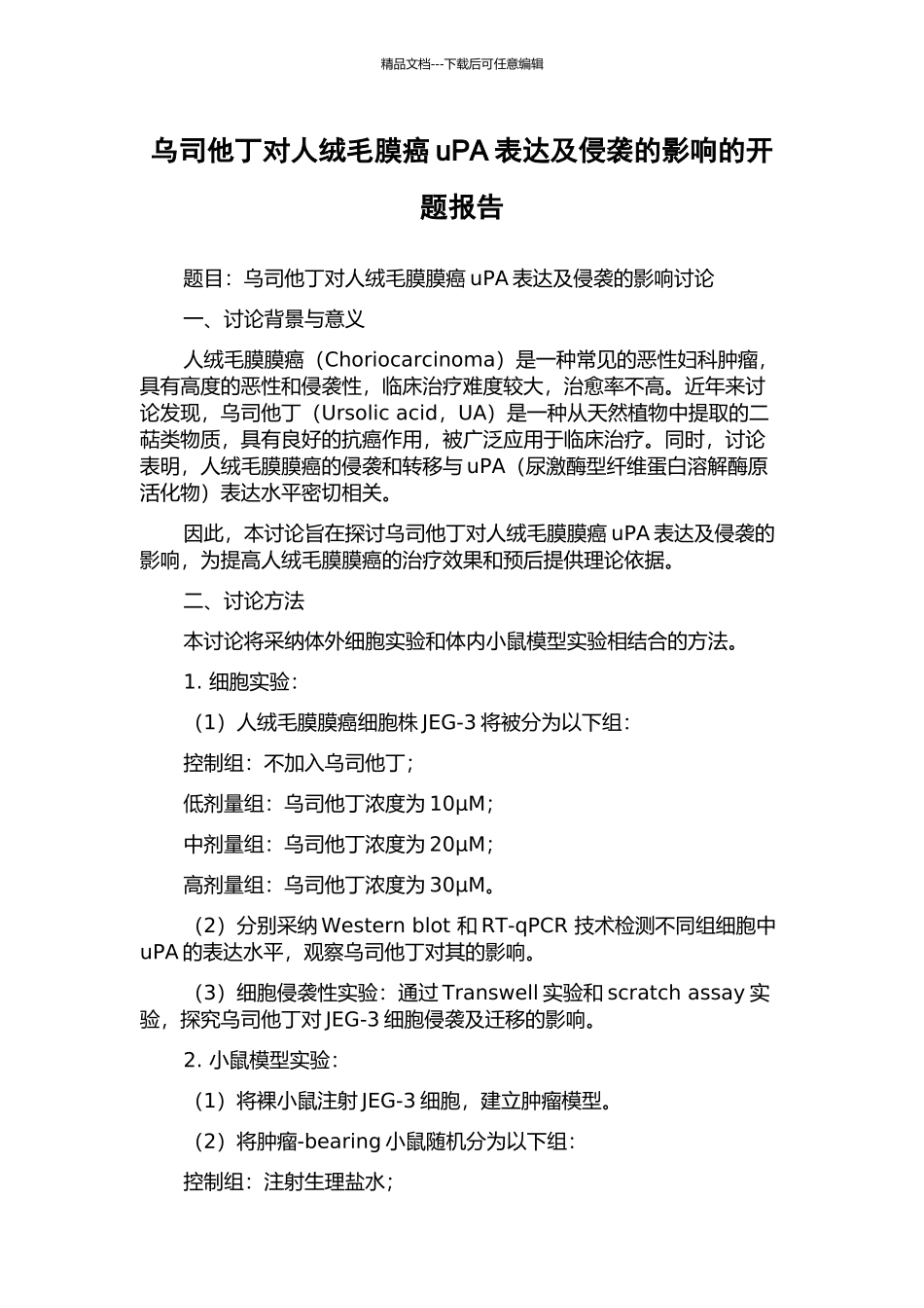 乌司他丁对人绒毛膜癌uPA表达及侵袭的影响的开题报告_第1页