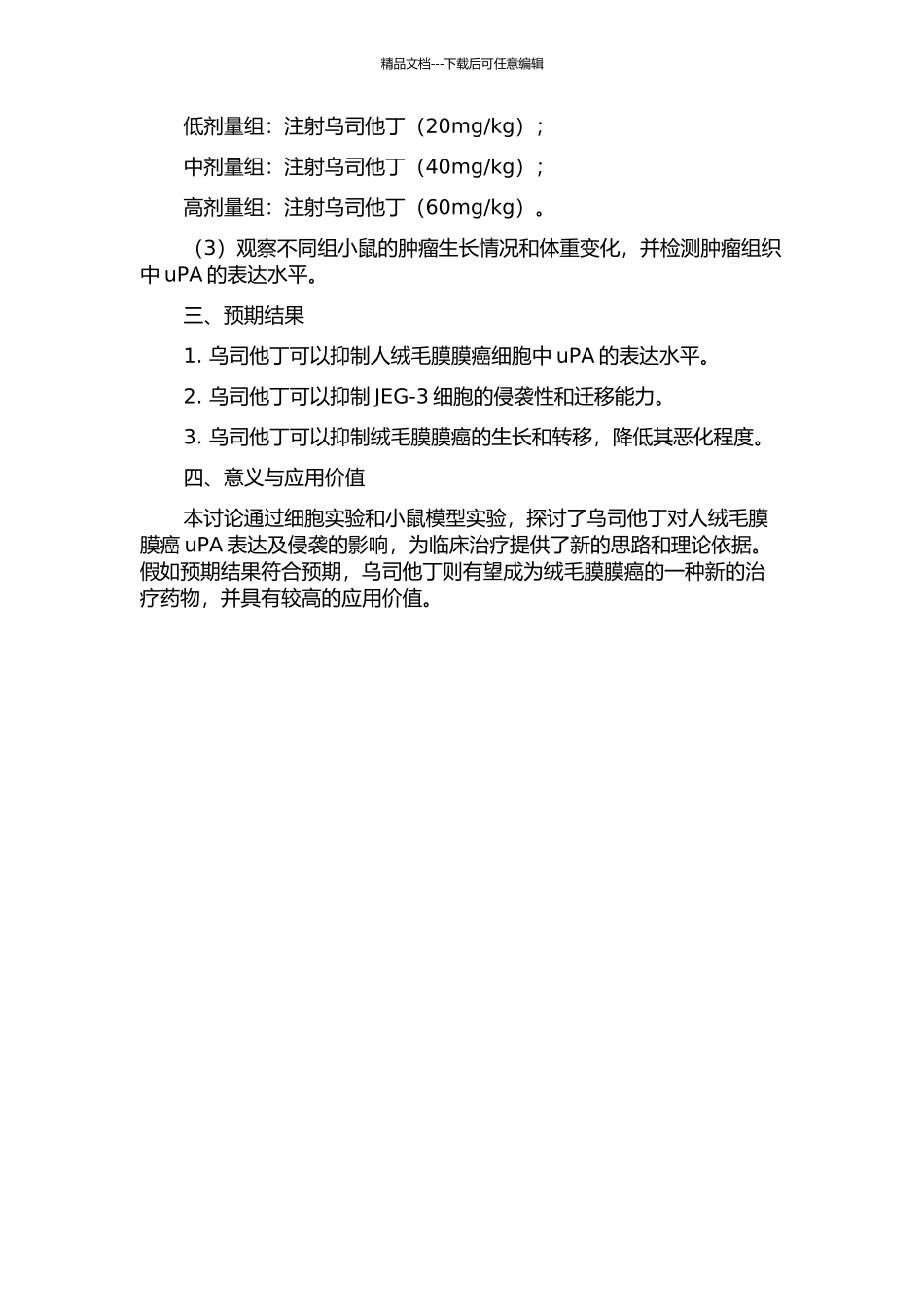 乌司他丁对人绒毛膜癌uPA表达及侵袭的影响的开题报告_第2页