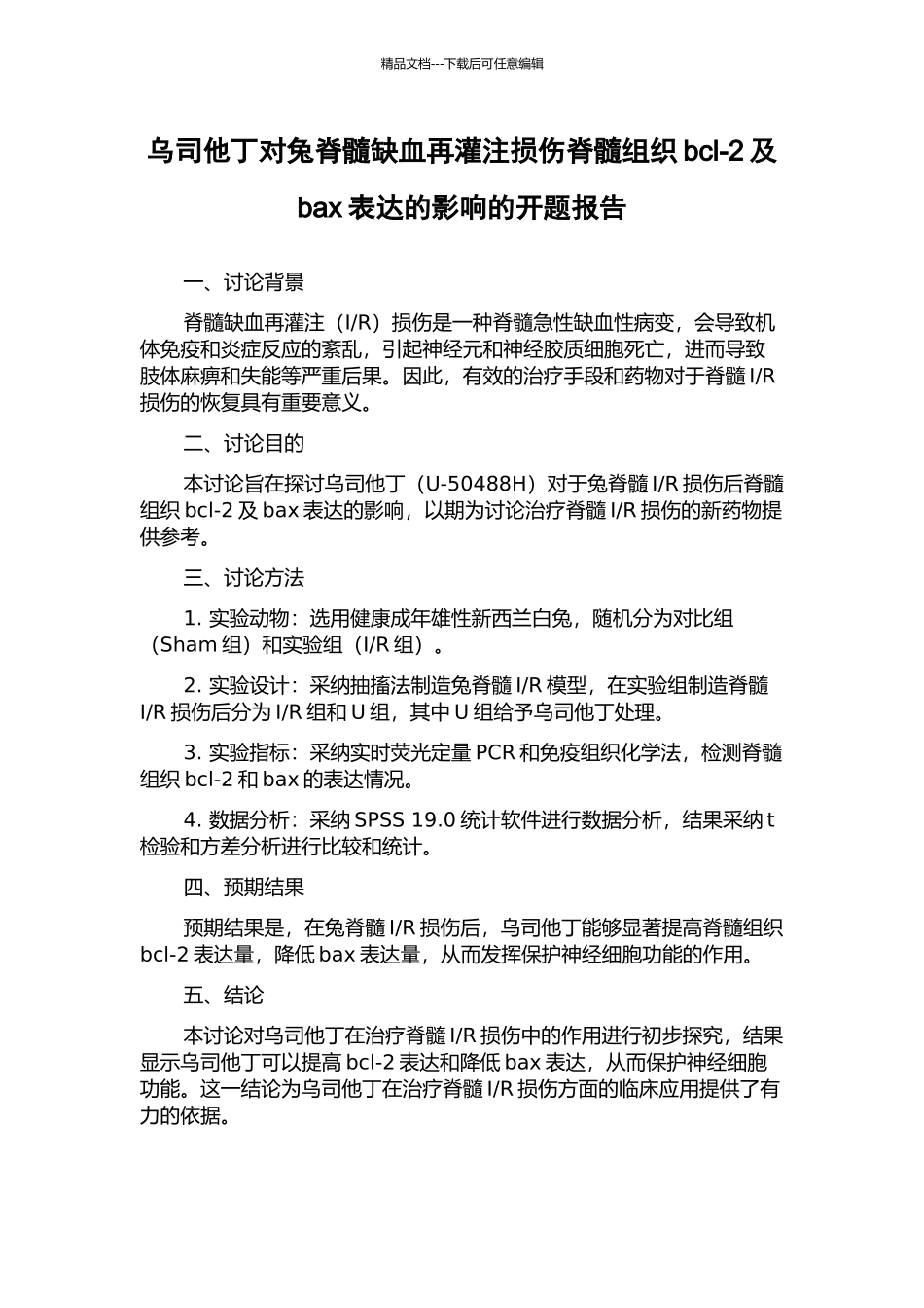 乌司他丁对兔脊髓缺血再灌注损伤脊髓组织bcl-2及bax表达的影响的开题报告_第1页