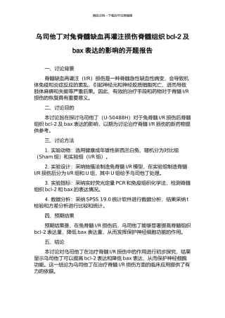 乌司他丁对兔脊髓缺血再灌注损伤脊髓组织bcl-2及bax表达的影响的开题报告