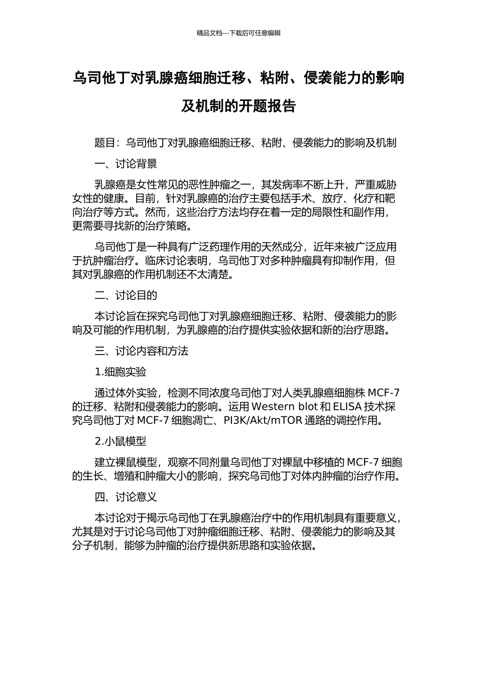 乌司他丁对乳腺癌细胞迁移、粘附、侵袭能力的影响及机制的开题报告_第1页