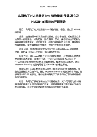 乌司他丁对人结肠癌lovo细胞增殖-侵袭-凋亡及HMGB1的影响的开题报告