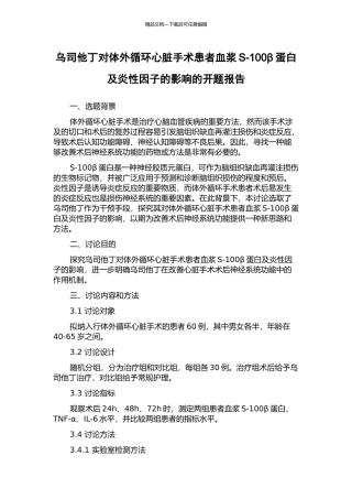 乌司他丁对体外循环心脏手术患者血浆S-100β蛋白及炎性因子的影响的开题报告