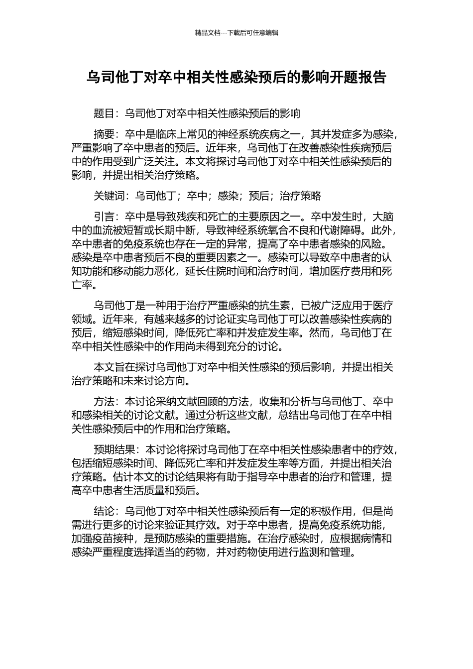 乌司他丁对卒中相关性感染预后的影响开题报告_第1页