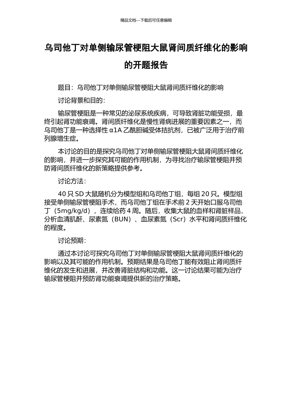 乌司他丁对单侧输尿管梗阻大鼠肾间质纤维化的影响的开题报告_第1页