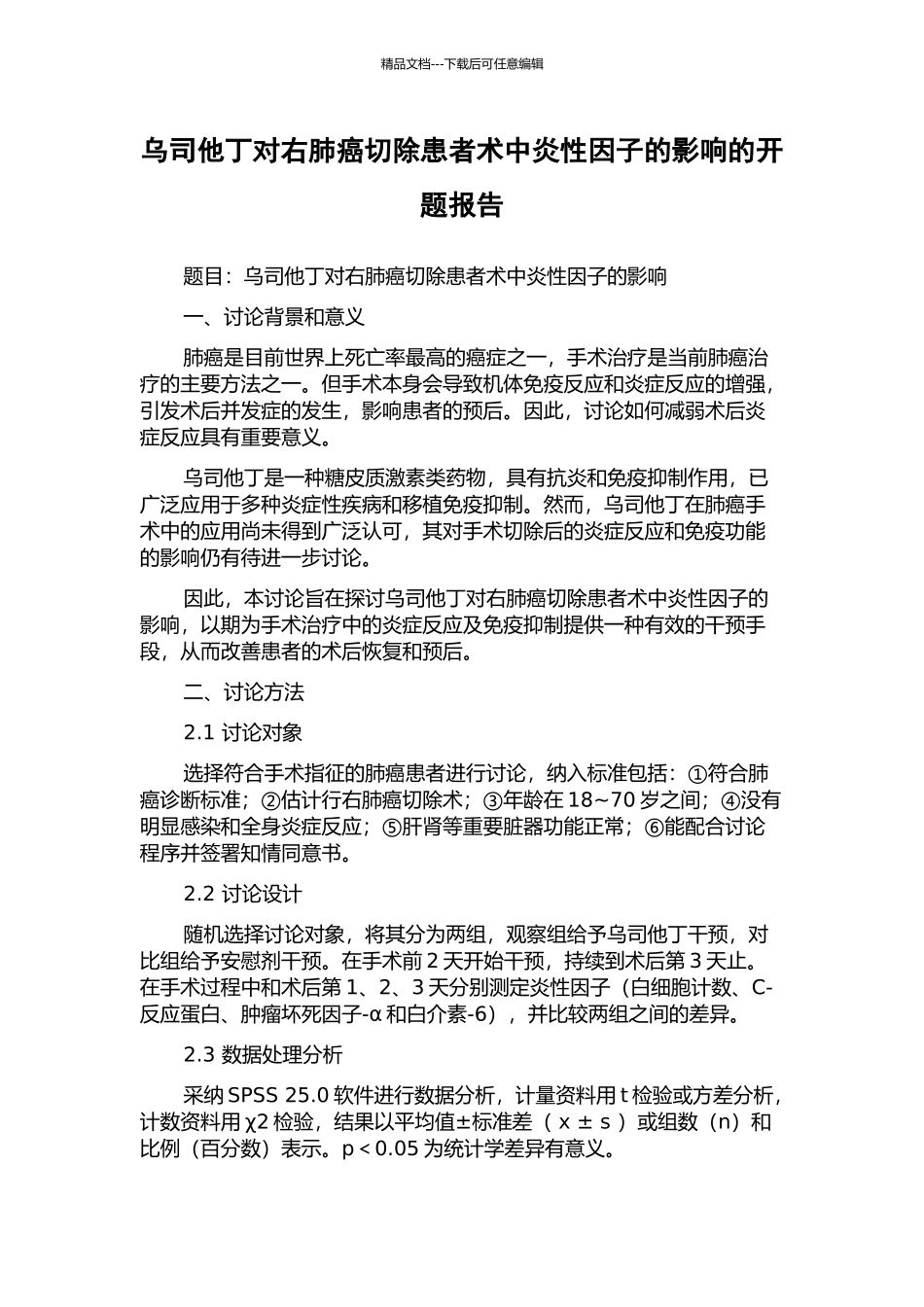 乌司他丁对右肺癌切除患者术中炎性因子的影响的开题报告_第1页