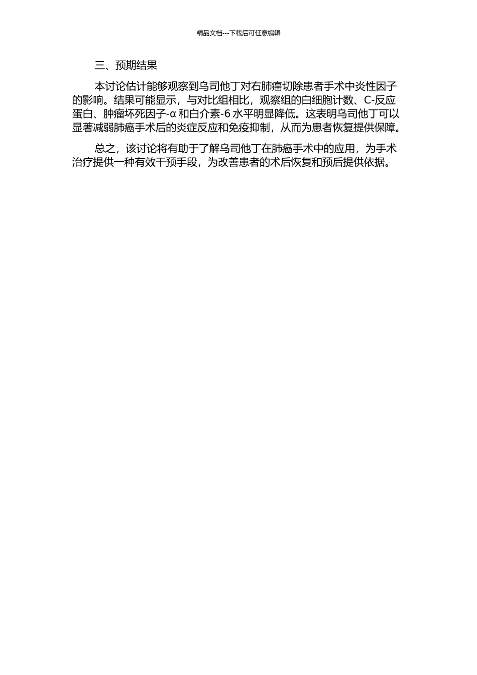 乌司他丁对右肺癌切除患者术中炎性因子的影响的开题报告_第2页