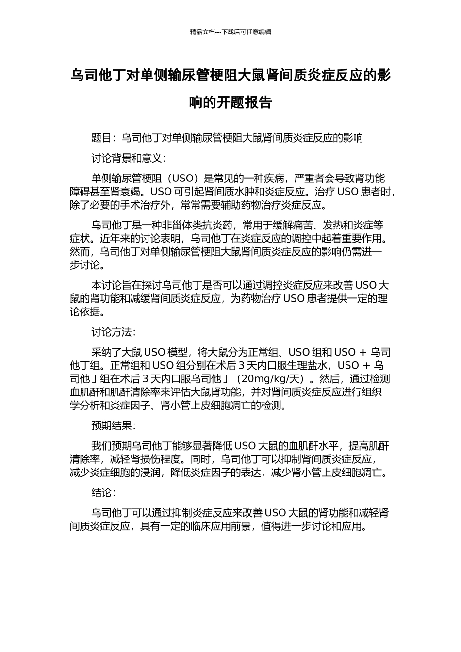 乌司他丁对单侧输尿管梗阻大鼠肾间质炎症反应的影响的开题报告_第1页