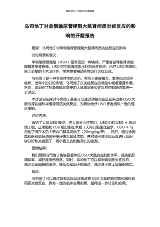乌司他丁对单侧输尿管梗阻大鼠肾间质炎症反应的影响的开题报告