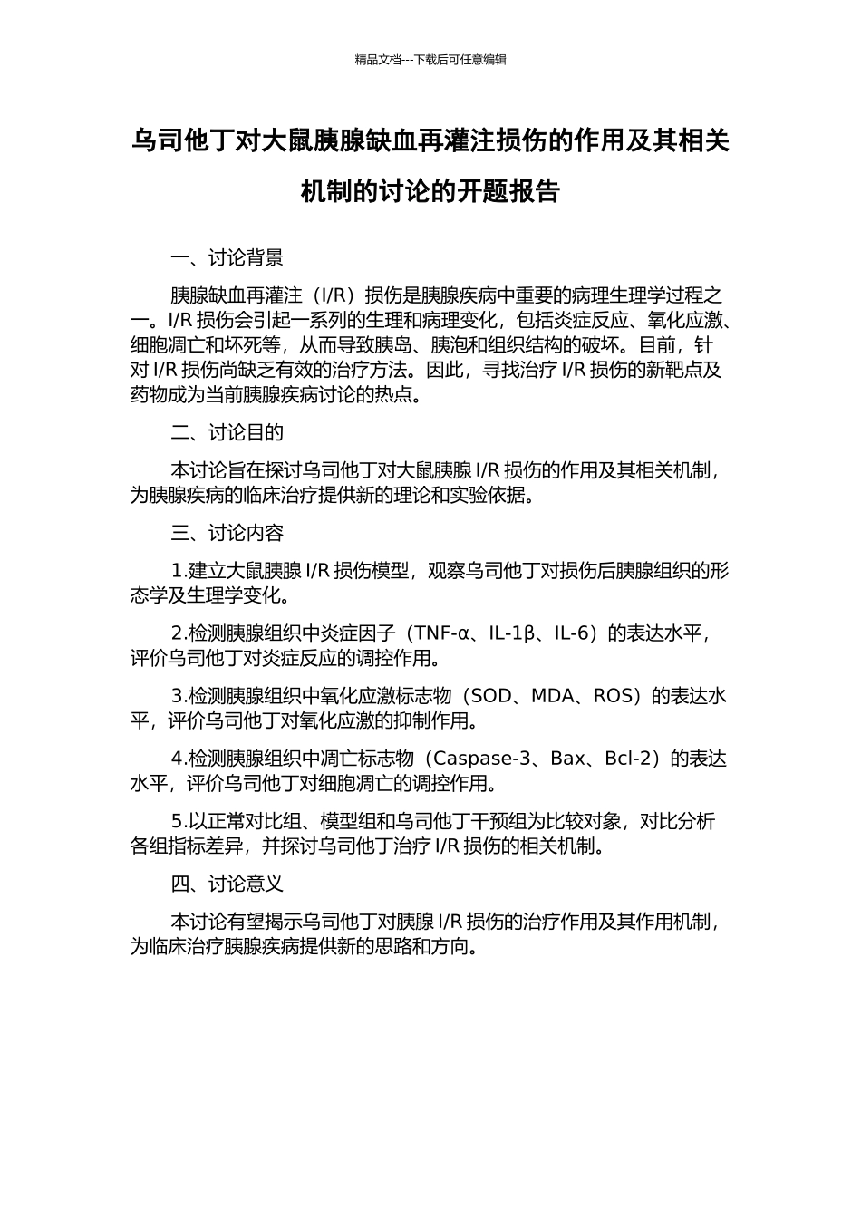 乌司他丁对大鼠胰腺缺血再灌注损伤的作用及其相关机制的研究的开题报告_第1页