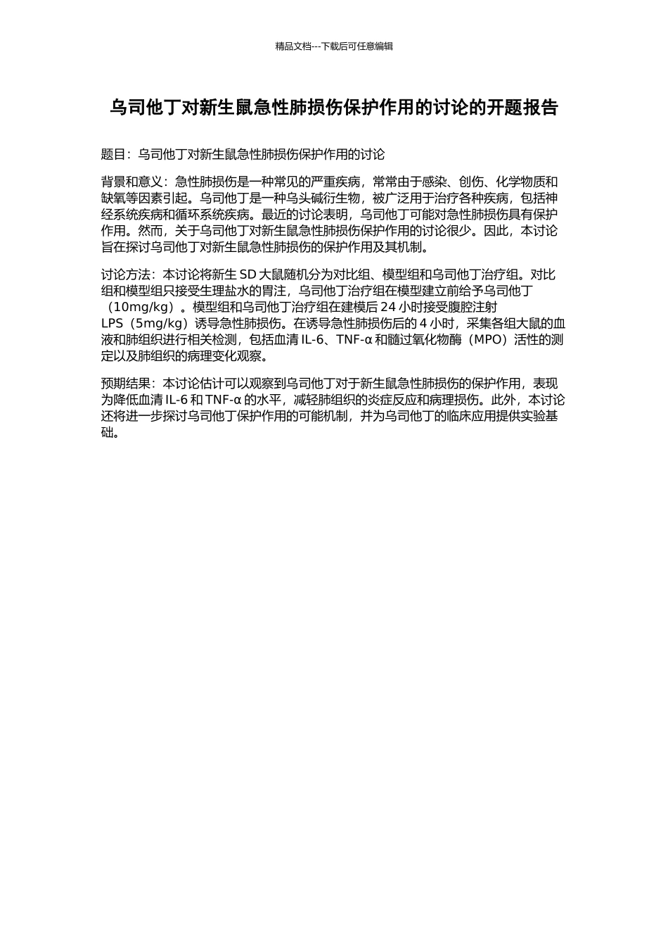 乌司他丁对新生鼠急性肺损伤保护作用的研究的开题报告_第1页