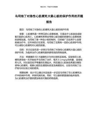 乌司他丁对急性心肌梗死大鼠心脏的保护作用的开题报告