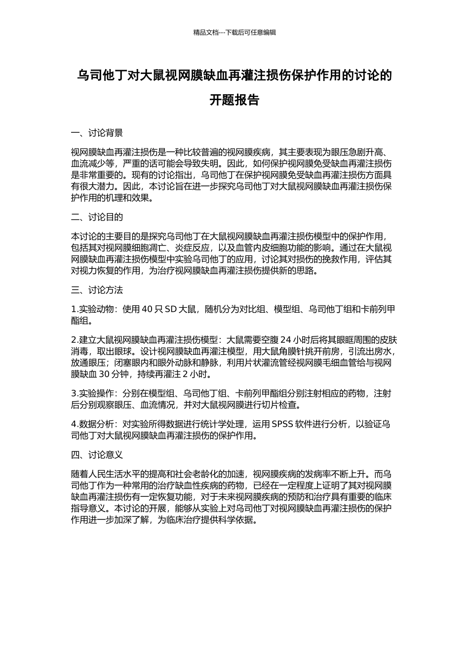 乌司他丁对大鼠视网膜缺血再灌注损伤保护作用的研究的开题报告_第1页