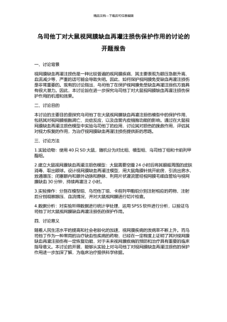 乌司他丁对大鼠视网膜缺血再灌注损伤保护作用的研究的开题报告