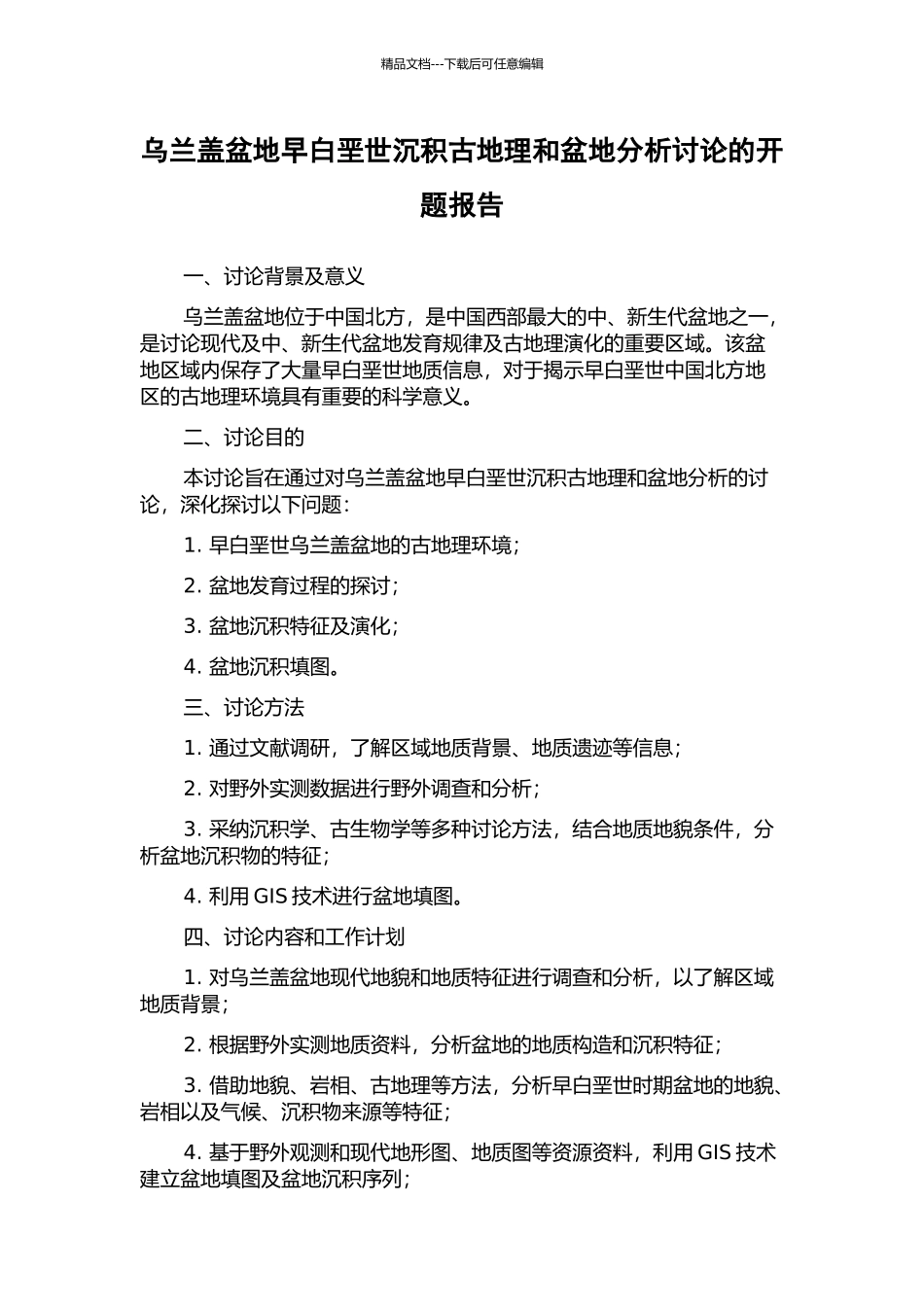 乌兰盖盆地早白垩世沉积古地理和盆地分析研究的开题报告_第1页