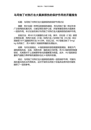 乌司他丁对热打击大鼠肺损伤的保护作用的开题报告