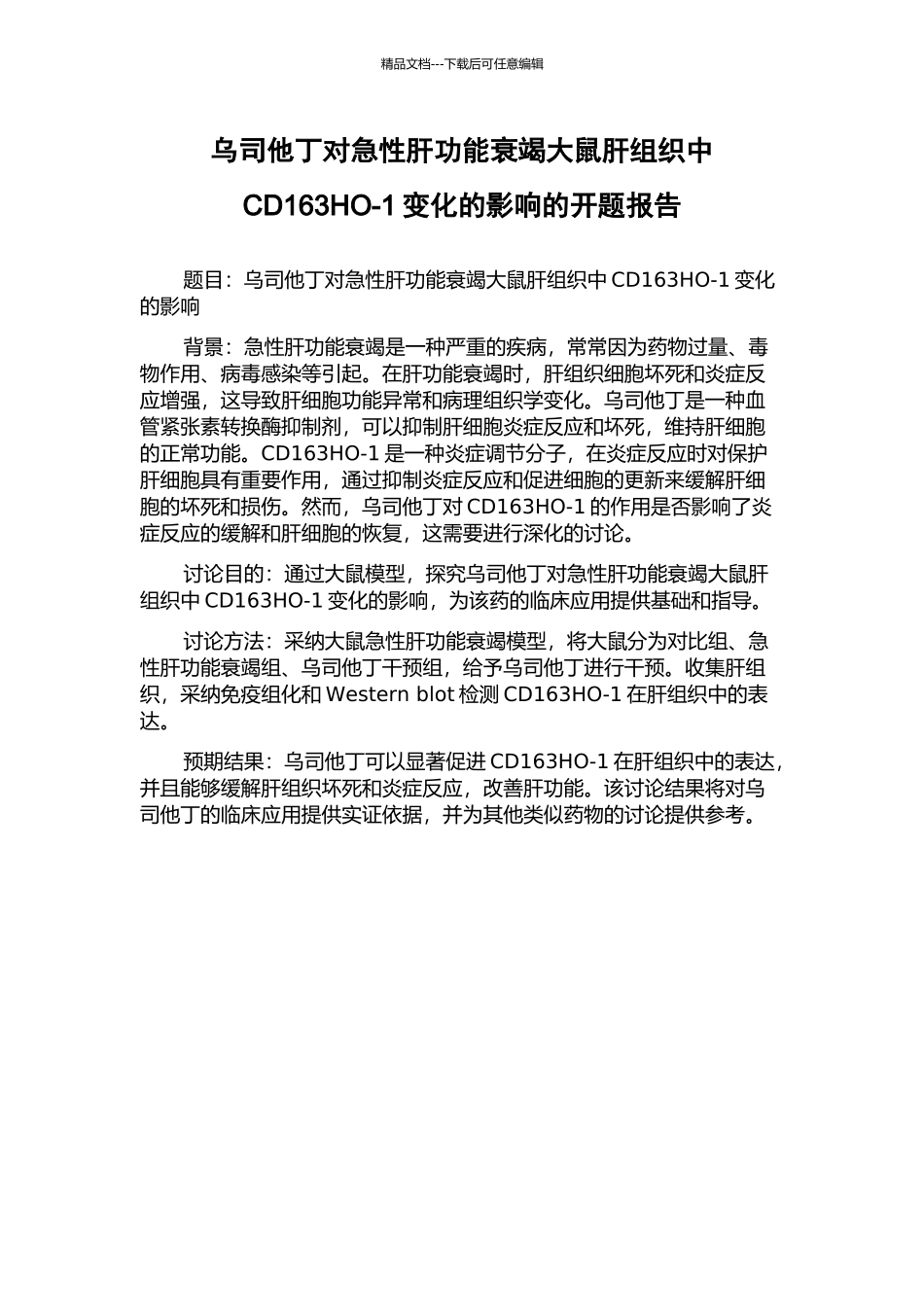 乌司他丁对急性肝功能衰竭大鼠肝组织中CD163HO-1变化的影响的开题报告_第1页