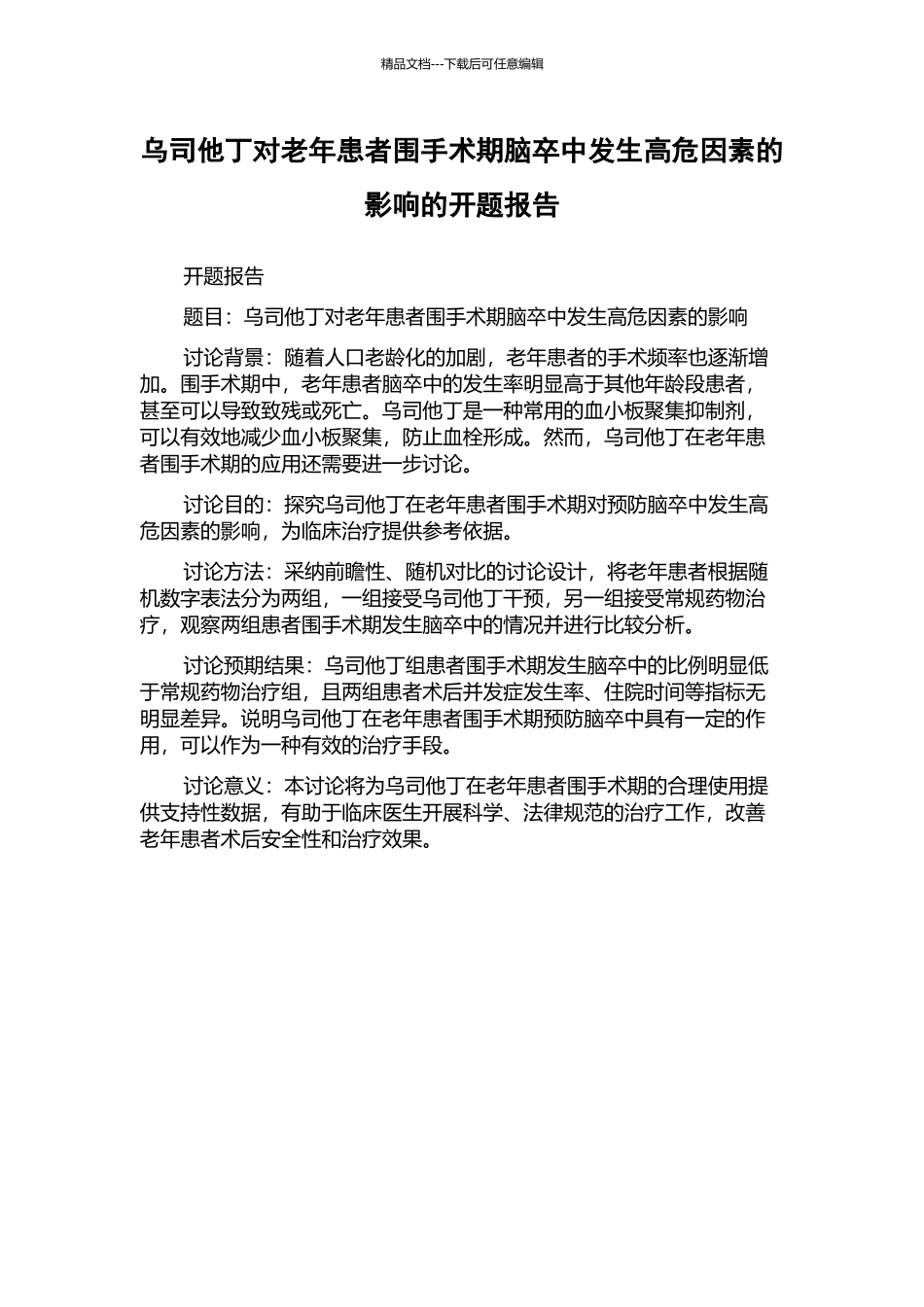 乌司他丁对老年患者围手术期脑卒中发生高危因素的影响的开题报告_第1页