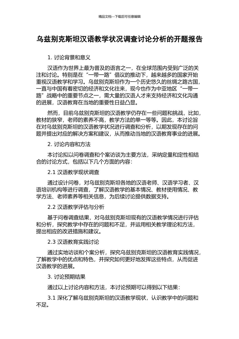 乌兹别克斯坦汉语教学状况调查研究分析的开题报告_第1页