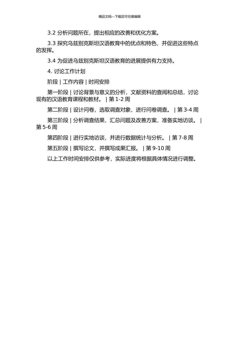 乌兹别克斯坦汉语教学状况调查研究分析的开题报告_第2页