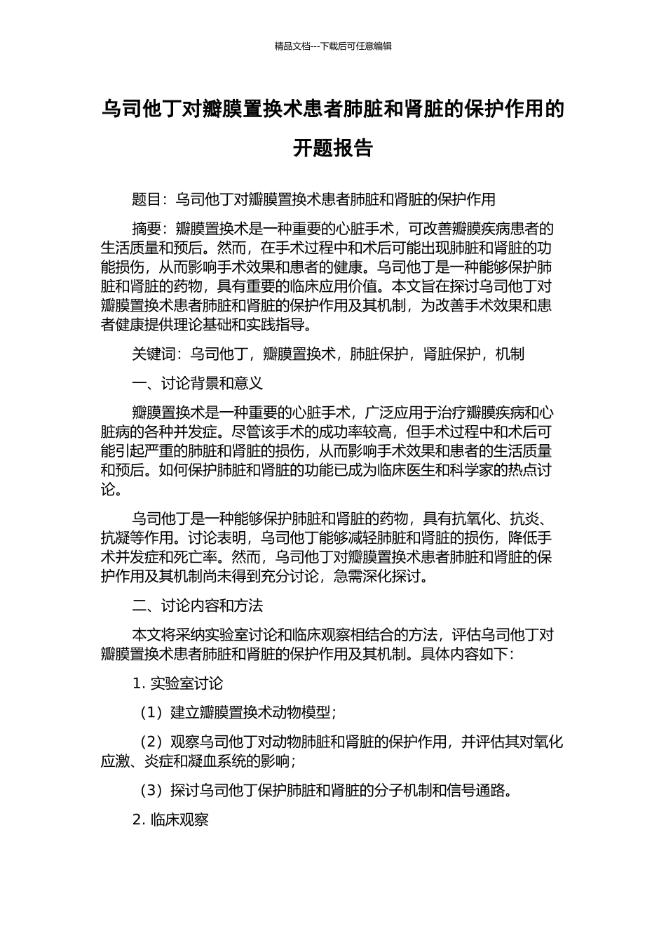 乌司他丁对瓣膜置换术患者肺脏和肾脏的保护作用的开题报告_第1页