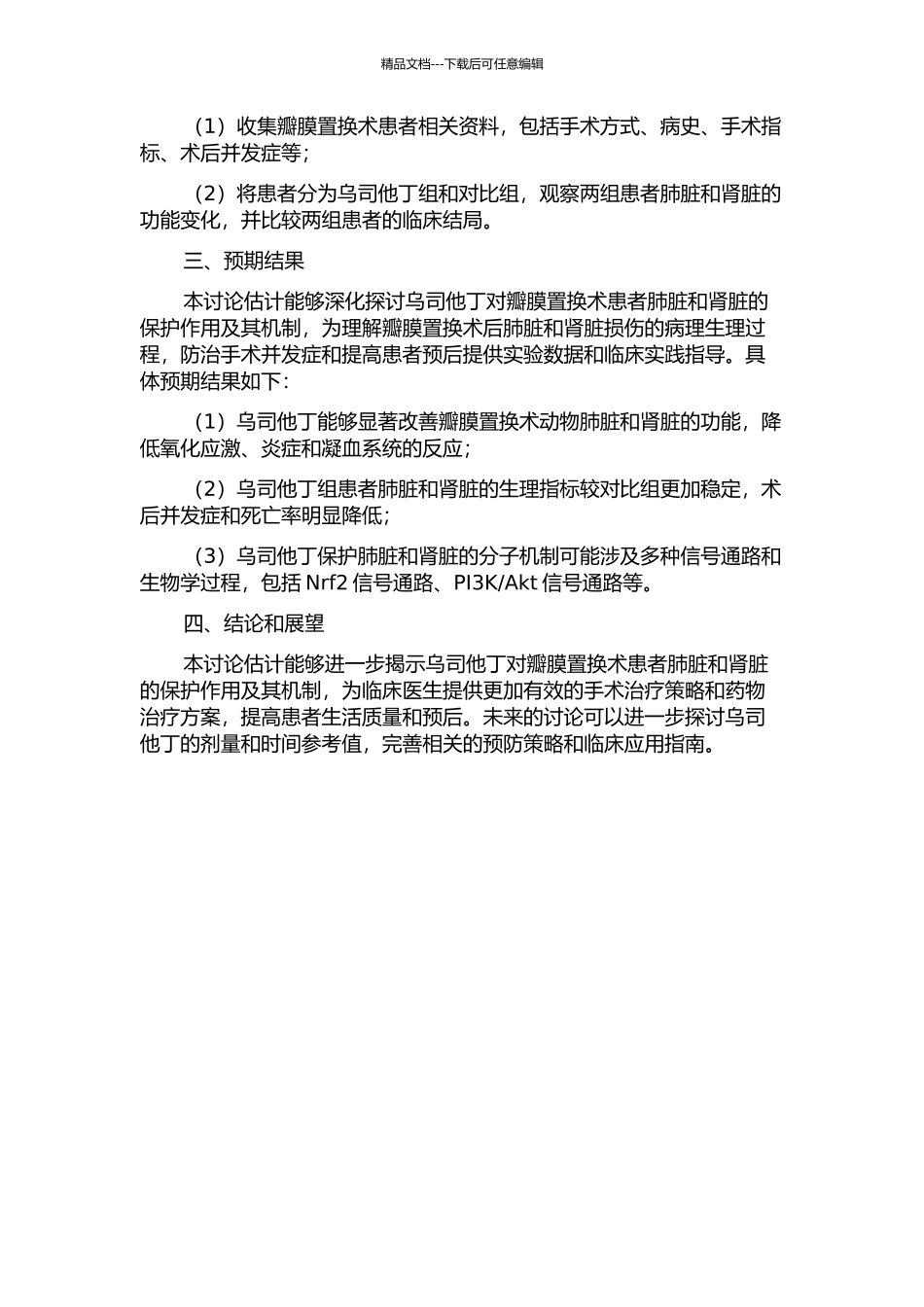 乌司他丁对瓣膜置换术患者肺脏和肾脏的保护作用的开题报告_第2页