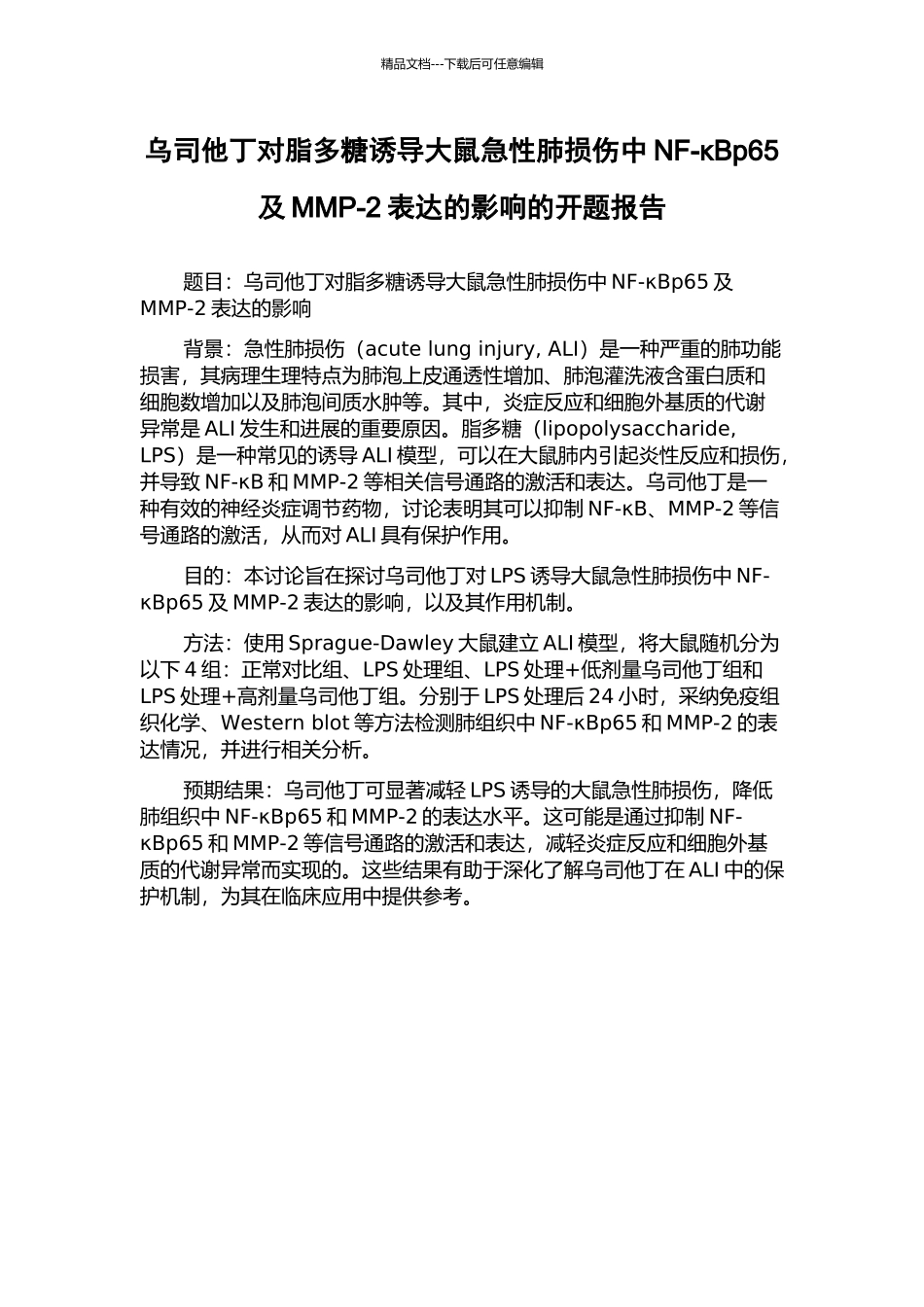 乌司他丁对脂多糖诱导大鼠急性肺损伤中NF-κBp65及MMP-2表达的影响的开题报告_第1页