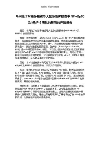 乌司他丁对脂多糖诱导大鼠急性肺损伤中NF-κBp65及MMP-2表达的影响的开题报告