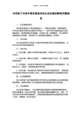 乌司他丁对老年骨折患者术后认知功能的影响开题报告