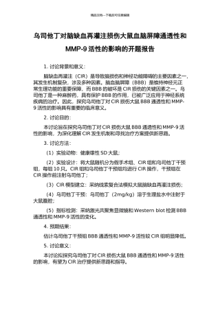 乌司他丁对脑缺血再灌注损伤大鼠血脑屏障通透性和MMP-9活性的影响的开题报告