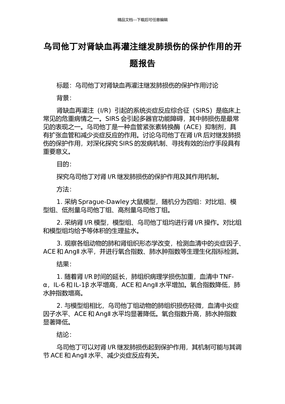 乌司他丁对肾缺血再灌注继发肺损伤的保护作用的开题报告_第1页